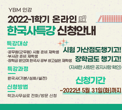 2022-1학기 한국사특강 신청안내
