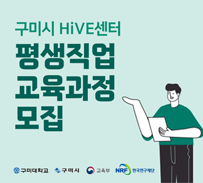 구미시 HiVE센터 평생직업 교육과정 모집 안내