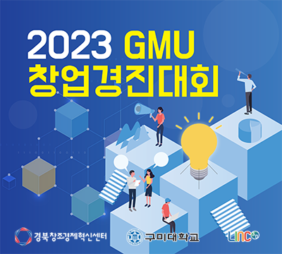 2023 GMU 창업경진대회